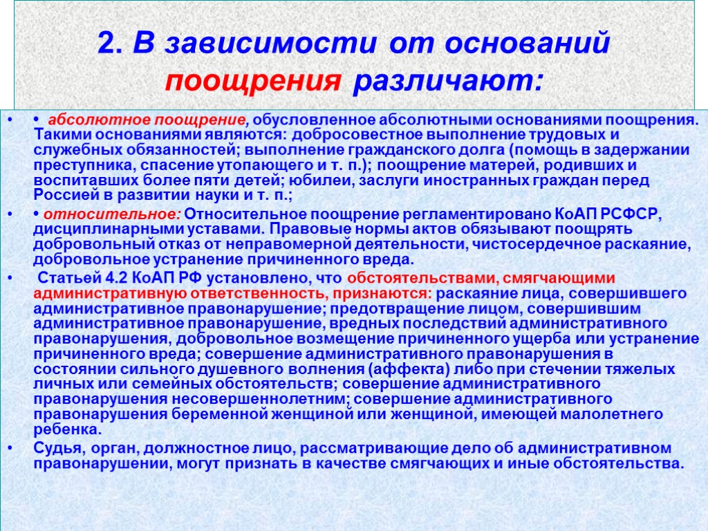 2. В зависимости от оснований поощрения различают: • абсолютное поощрение, обусловленное абсолютными основаниями поощрения.